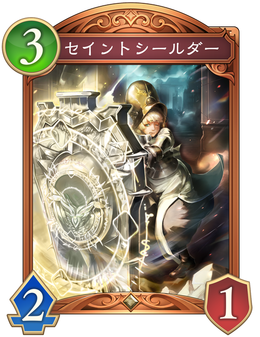 セイントシールダー