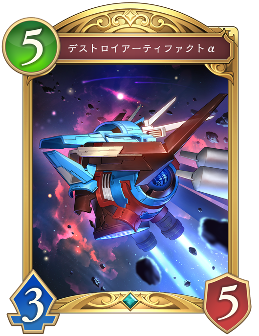 デストロイアーティファクトα 進化前画像