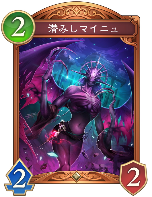 潜みしマイニュ