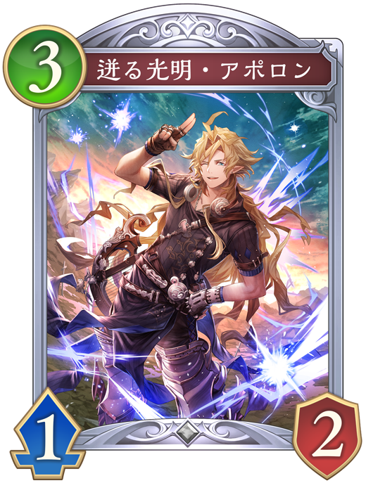 迸る光明・アポロン