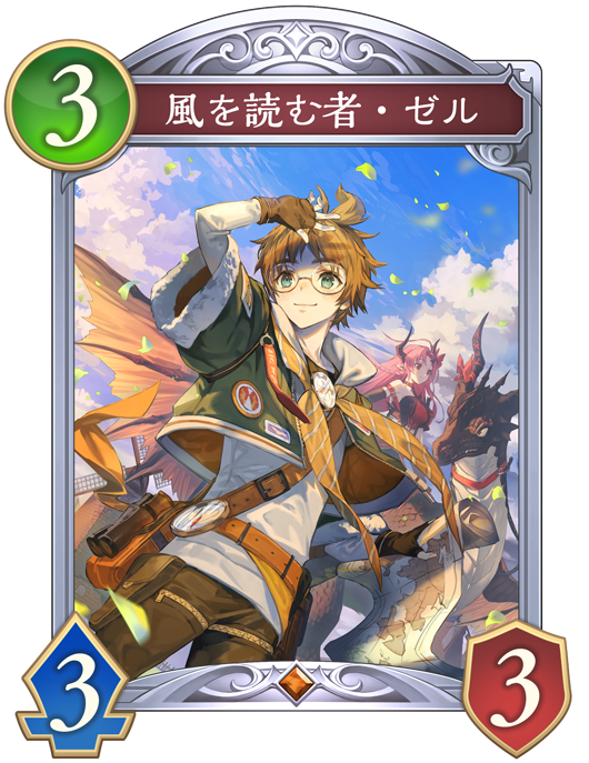 風を読む者・ゼル