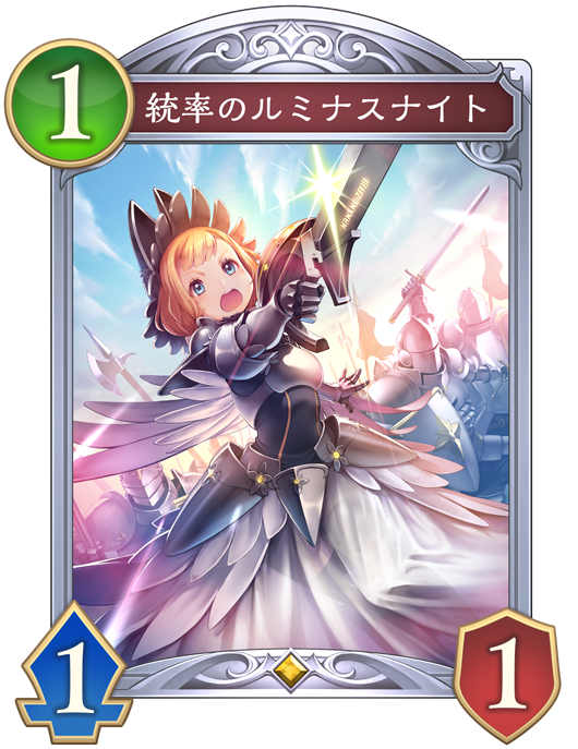 統率のルミナスナイト