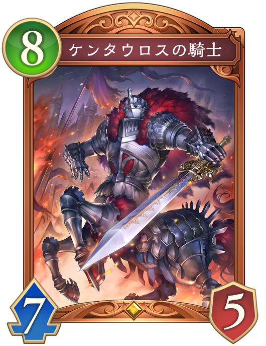 ケンタウロスの騎士