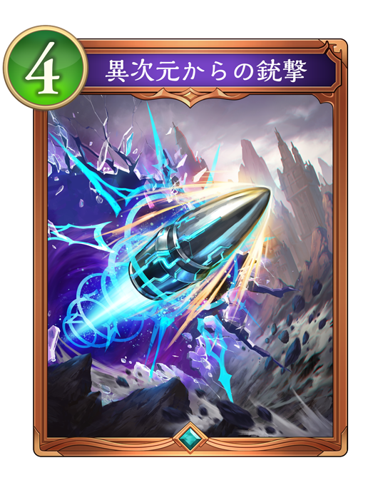 異次元からの銃撃