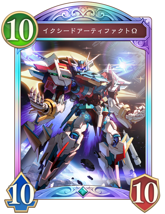 イクシードアーティファクトΩ 進化前画像