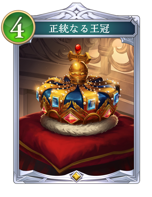 正統なる王冠
