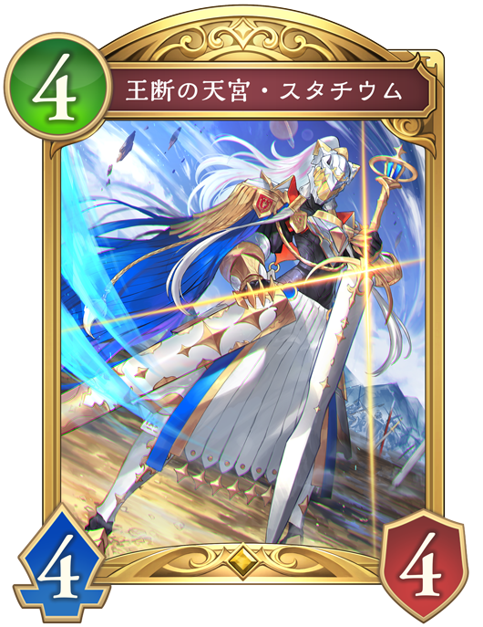 王断の天宮・スタチウム