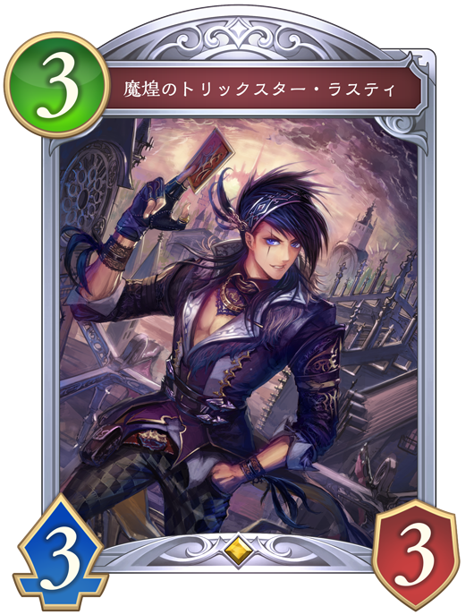 魔煌のトリックスター・ラスティ