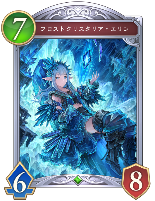 フロストクリスタリア・エリン