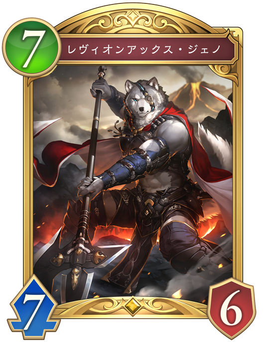 レヴィオンアックス・ジェノ