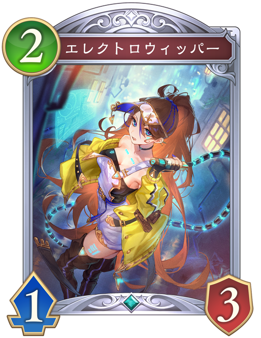 エレクトロウィッパー