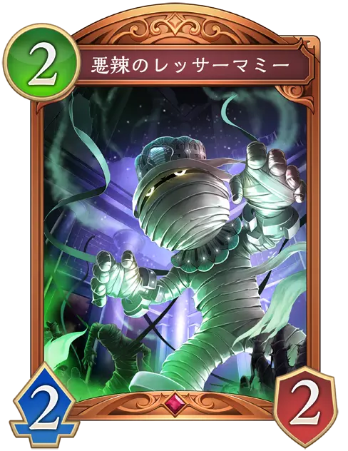 悪辣のレッサーマミー