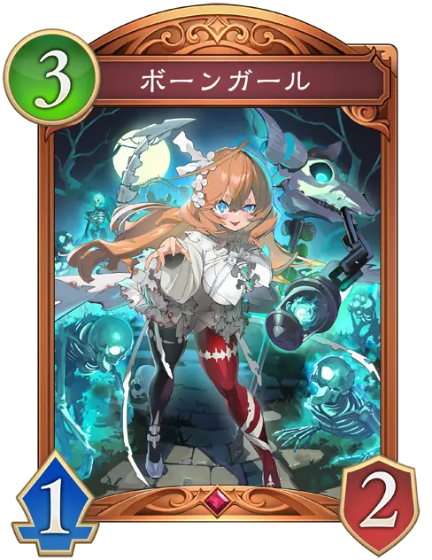ボーンガール