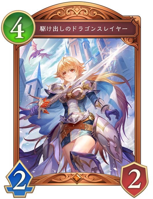 駆け出しのドラゴンスレイヤー