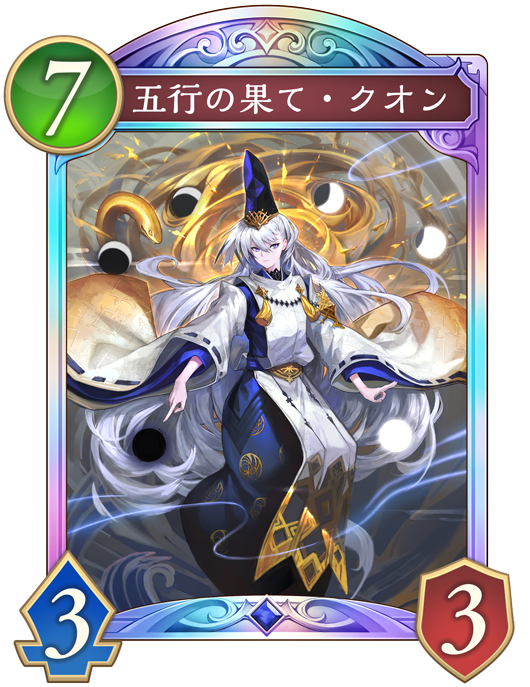 五行の果て・クオン