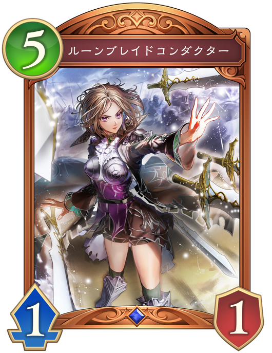 ルーンブレイドコンダクター