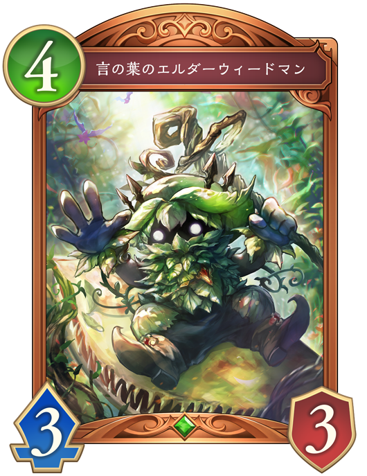 言の葉のエルダーウィードマン