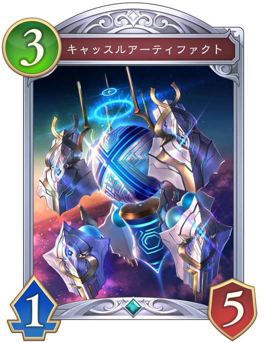 キャッスルアーティファクト 進化後画像