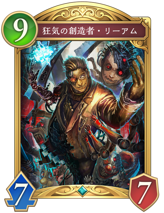 狂気の創造者・リーアム