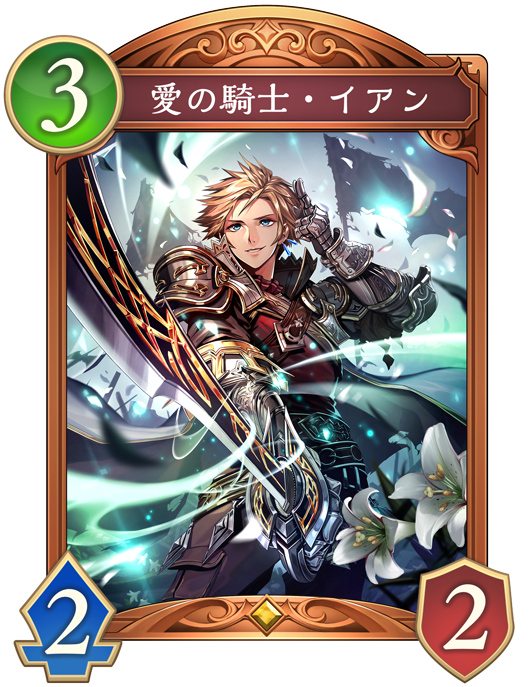 愛の騎士・イアン