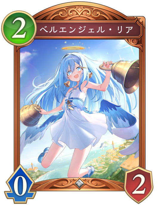 ベルエンジェル・リア