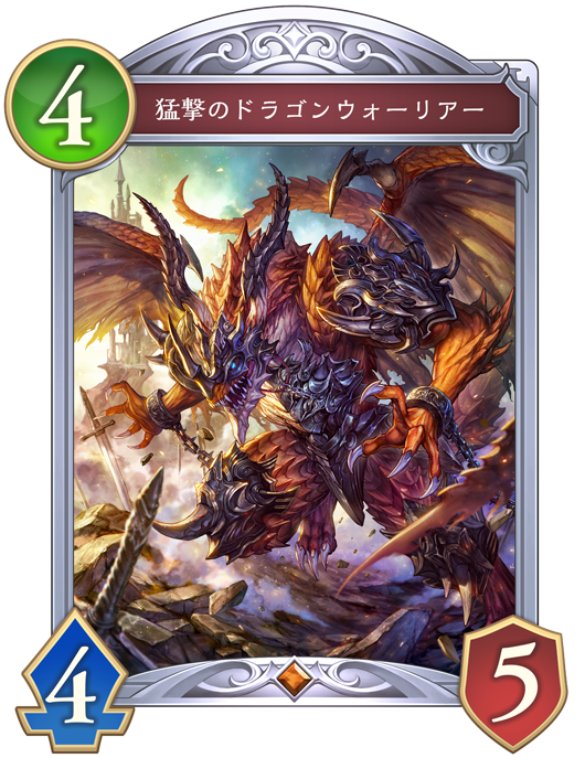 猛撃のドラゴンウォーリアー