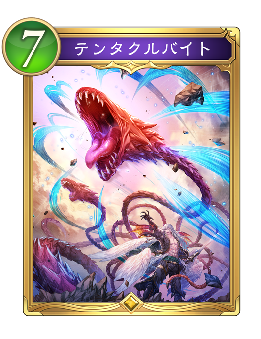 テンタクルバイト