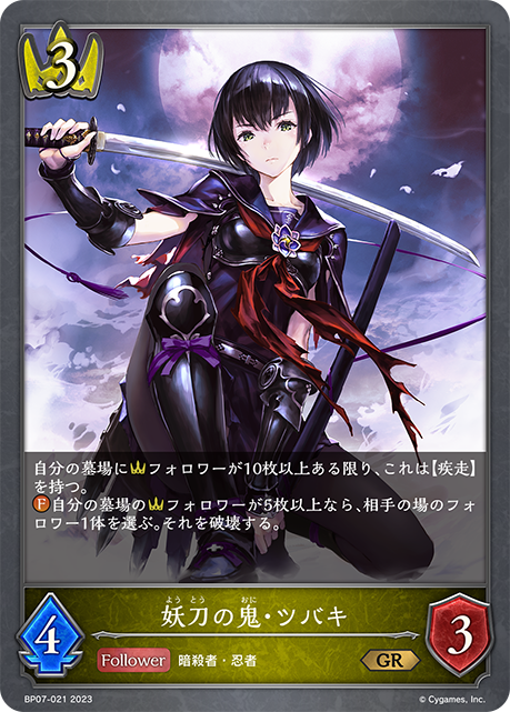 妖刀の鬼・ツバキ