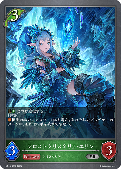フロントクリスタリア・エリン