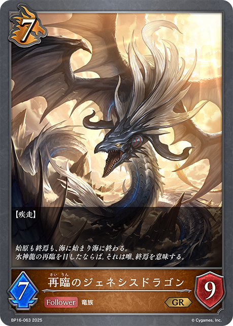 再臨のジェネシスドラゴン