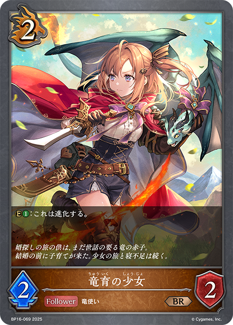 竜育の少女