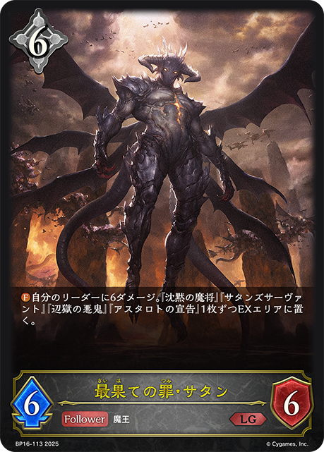 最果ての罪・サタン