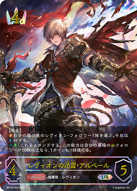 レヴィオンの迅雷・アルベール