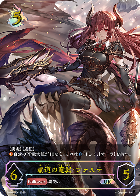 覇道の竜翼・フォルテ