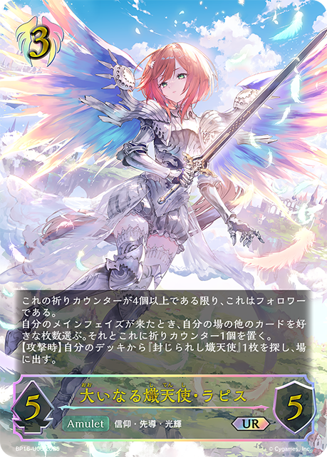大いなる熾天使・ラピス