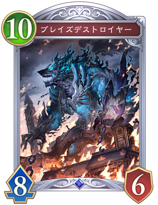 ブレイズデストロイヤー