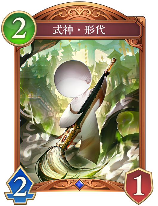 式神・形代 進化前画像