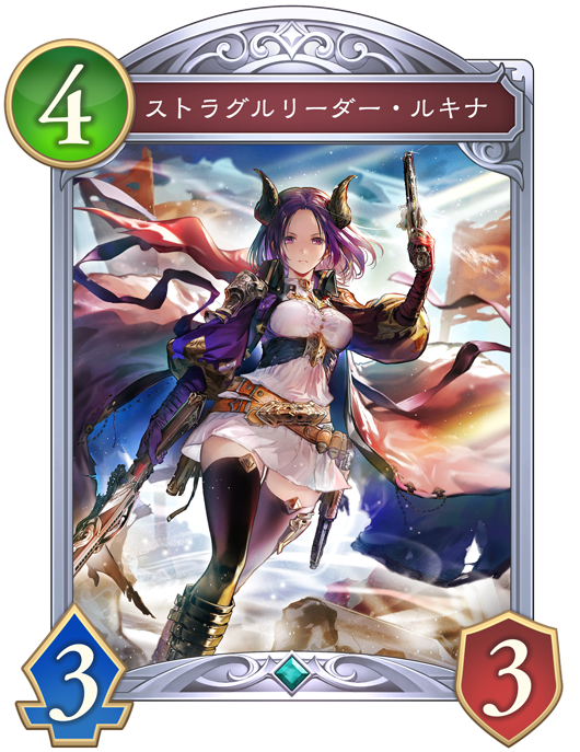 ストラグルリーダー・ルキナ