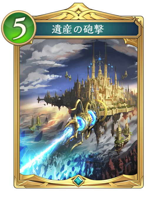 遺産の砲撃