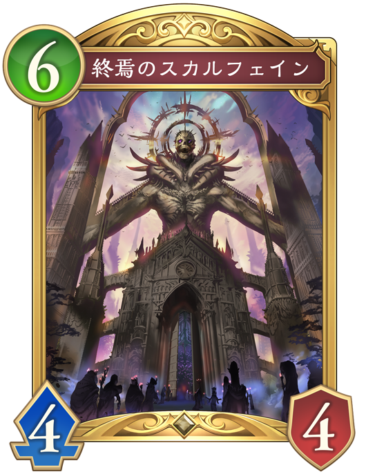 終焉のスカルフェイン
