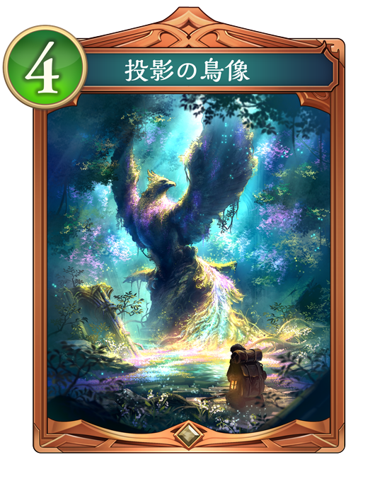 投影の鳥像