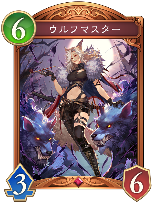 ウルフマスター