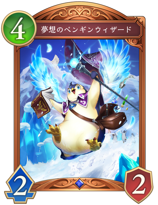 夢想のペンギンウィザード