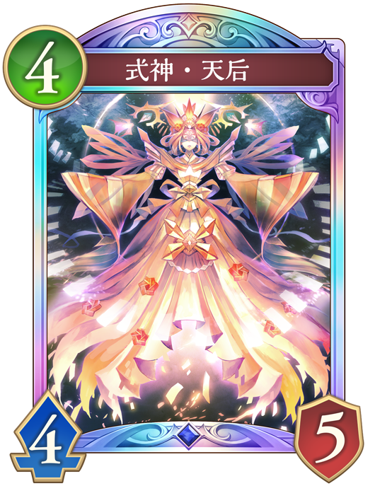 式神・天后 進化後画像