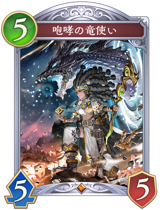 咆哮の竜使い