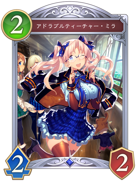 アドラブルティーチャー・ミラ