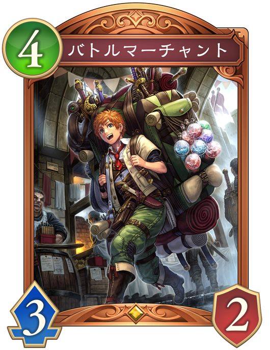 バトルマーチャント