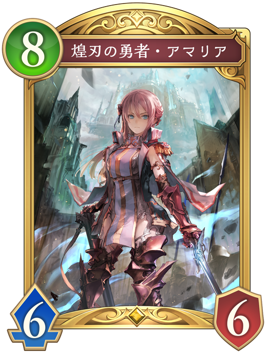 煌刃の勇者・アマリア