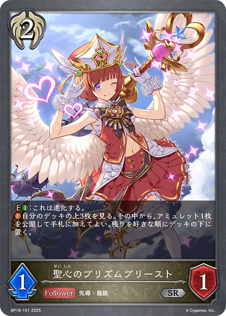 聖心のプリズムプリースト