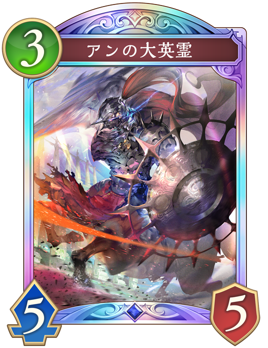 アンの大英霊